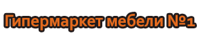 Мебельный гипермаркет №1