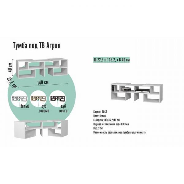 Тумба под ТВ Агрия, 1400х352х400, Белый