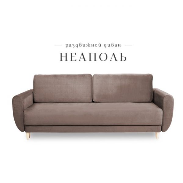 Прямой диван «Неаполь», механизм еврокнижка, пружинный блок, велюр, цвет бежевый