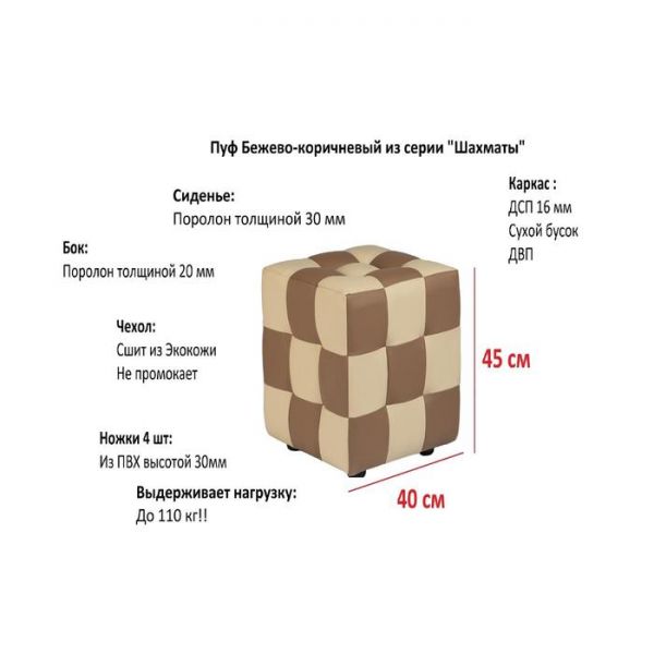 Пуф Шахматы 400х400х420 Бежево-коричневый