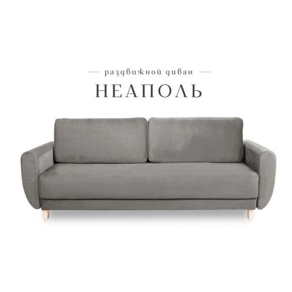 Прямой диван «Неаполь», механизм еврокнижка, пружинный блок, велюр, цвет бежевый