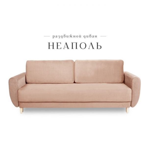 Прямой диван «Неаполь», механизм еврокнижка, пружинный блок, велюр, цвет бежевый
