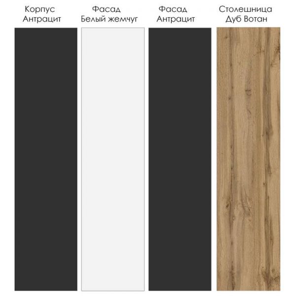 Кухня Вегас 2832х600 Антрацит/ Дуб Вотан/ Антраци,Жемчуг